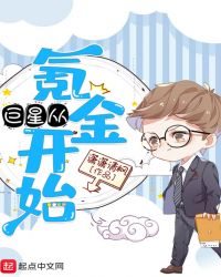 巨星从氪金开始章节列表