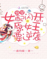 快穿：女配闪开，原女主要逆袭章节列表