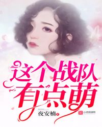 这个战队有点萌章节列表