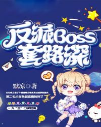 反派boss套路深章节列表