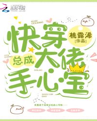 快穿总成大佬手心宝章节列表