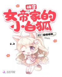 快穿女帝家的小白狐章节列表