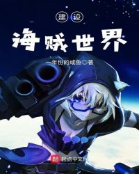 建设海贼世界章节列表
