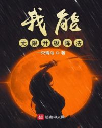 我能无限升级阵法章节列表