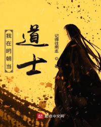 我在明朝当道士章节列表