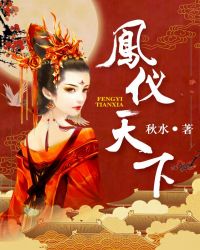 凤仪天下章节列表
