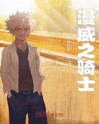 漫威之骑士章节列表