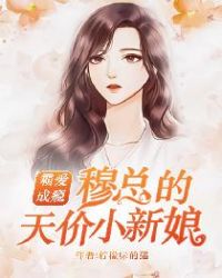 霸爱成瘾：穆总的天价小新娘章节列表