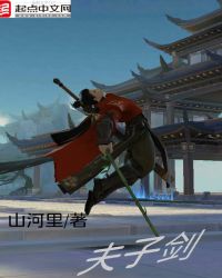 夫子剑章节列表