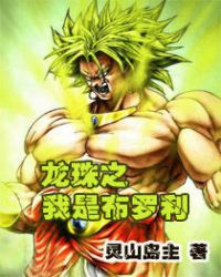 龙珠之我是布罗利章节列表
