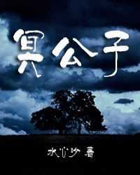 冥公子章节列表