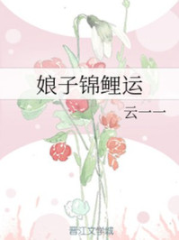 娘子锦鲤运章节列表