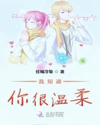 我知道你很温柔章节列表