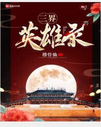 三界英雄录章节列表