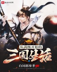 从满级开始的三国生活章节列表