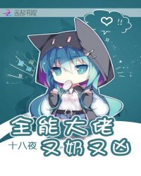 全能大佬又奶又凶章节列表