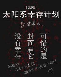 太阳系幸存计划[无限]章节列表