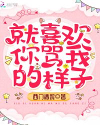 就喜欢你骂我的样子章节列表