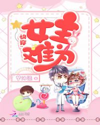 快穿：女主难为章节列表
