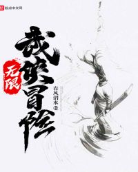 无限武侠冒险章节列表
