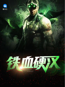 铁血硬汉章节列表