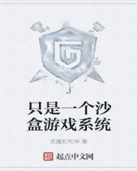 只是一个沙盒游戏系统章节列表