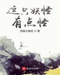 这只妖怪有点怪章节列表