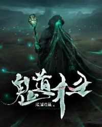 鬼道术士章节列表