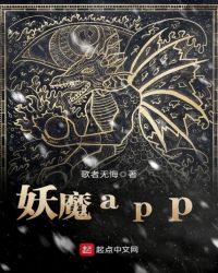 妖魔app章节列表