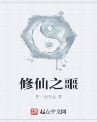 修仙之噩章节列表