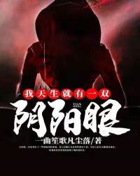 我天生就有一双阴阳眼章节列表