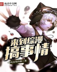 来到综漫搞事情章节列表