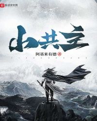 小共主章节列表