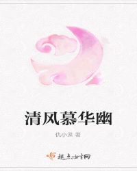 清风慕华幽章节列表