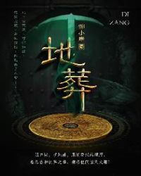 地葬章节列表
