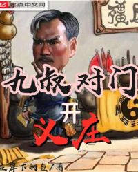 九叔对门开义庄章节列表