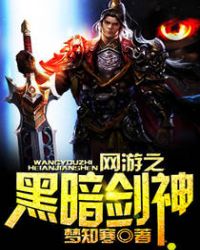网游之黑暗剑神章节列表