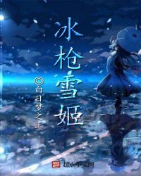 冰枪雪姬章节列表