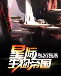 星际生物帝国章节列表