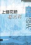 上错花轿嫁对郎章节列表