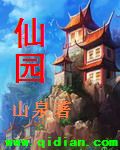 仙园章节列表