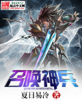 召唤神兵章节列表