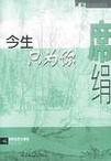 今生只为你章节列表
