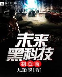 未来黑科技制造商章节列表