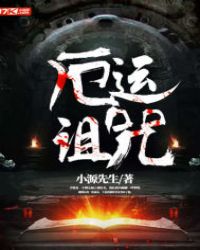 厄运诅咒章节列表
