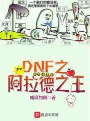 DNF之阿拉德之王章节列表