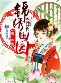 麻二娘的锦绣田园章节列表