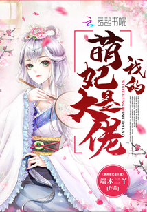王妃很凶得宠着章节列表
