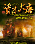 资本大唐章节列表
