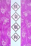 续金瓶梅章节列表